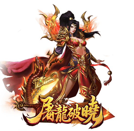 屠龍破曉