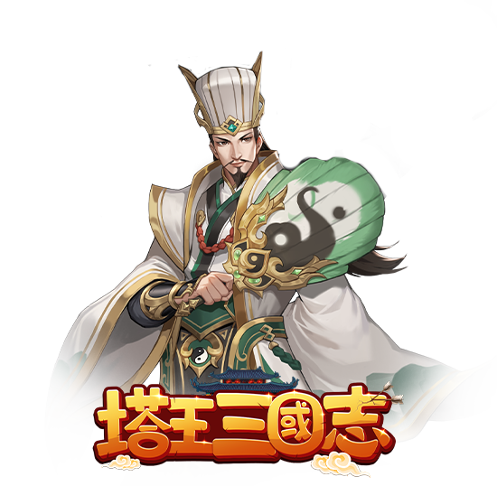 塔王三國志