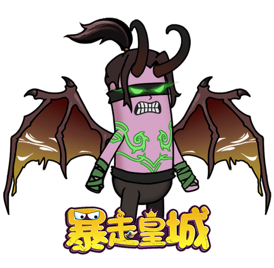 暴走皇城